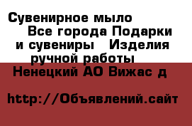 Сувенирное мыло Veronica  - Все города Подарки и сувениры » Изделия ручной работы   . Ненецкий АО,Вижас д.